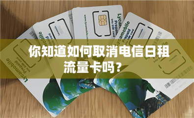 代办流量卡需要什么手续？
