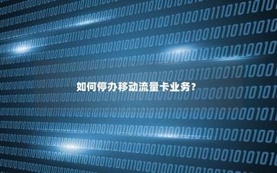流量卡停机保号怎么办理？
