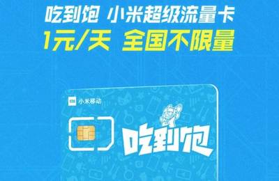 虚拟运营商（小米/阿里等）流量卡办理靠谱吗？