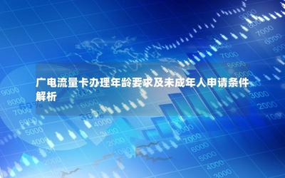 未成年人可以自己办理流量卡吗？