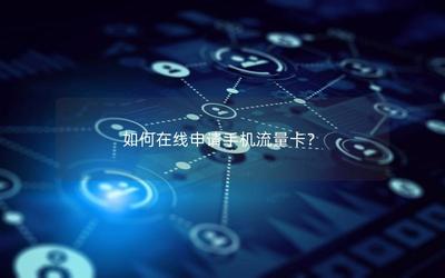 手机营业厅APP怎么申请流量卡？