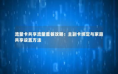 家庭多人共享流量卡怎么办理？