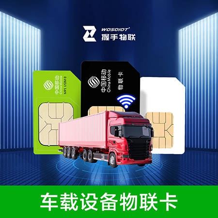 车载设备用流量卡办理注意什么？