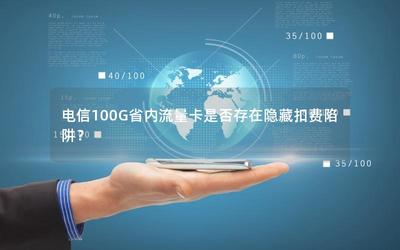 办理流量卡有隐藏收费吗？