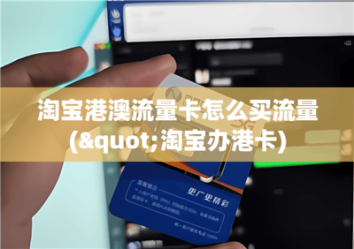 港澳台居民办理流量卡需要什么材料？